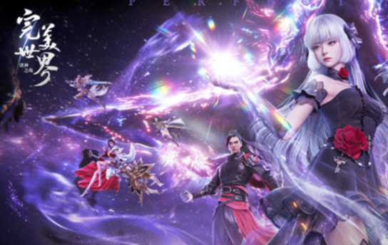 完美世界：诸神之战